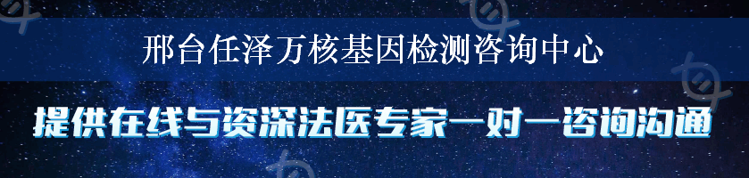 邢台任泽万核基因检测咨询中心